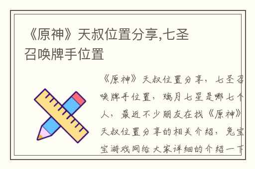 《原神》天叔位置分享,七圣召唤牌手位置