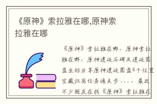 《原神》索拉雅在哪,原神索拉雅在哪