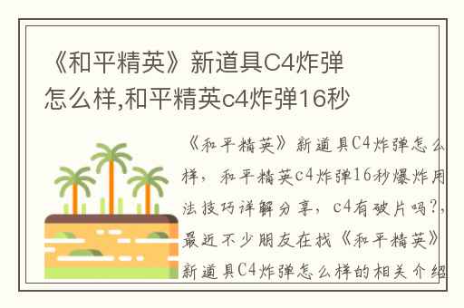 《和平精英》新道具C4炸弹怎么样,和平精英c4炸弹16秒爆炸用法技巧详解分享