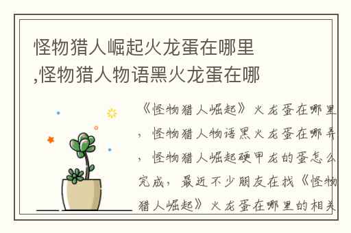 怪物猎人崛起火龙蛋在哪里,怪物猎人物语黑火龙蛋在哪弄