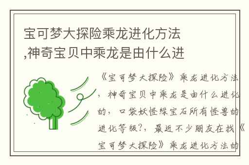 宝可梦大探险乘龙进化方法,神奇宝贝中乘龙是由什么进化的