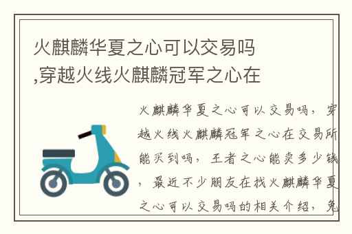 火麒麟华夏之心可以交易吗,穿越火线火麒麟冠军之心在交易所能买到吗