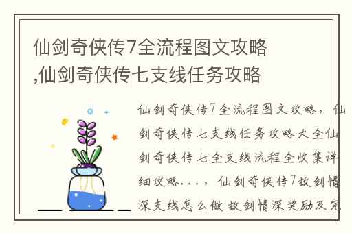 仙剑奇侠传7全流程图文攻略,仙剑奇侠传七支线任务攻略大全仙剑奇侠传七全支线流程全收集详细攻略...