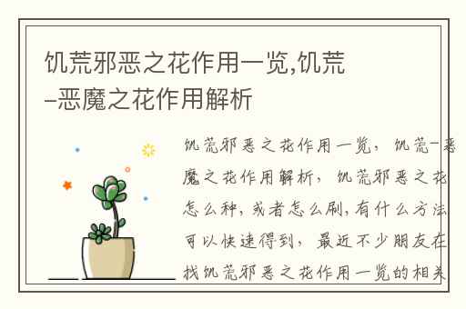 饥荒邪恶之花作用一览,饥荒-恶魔之花作用解析