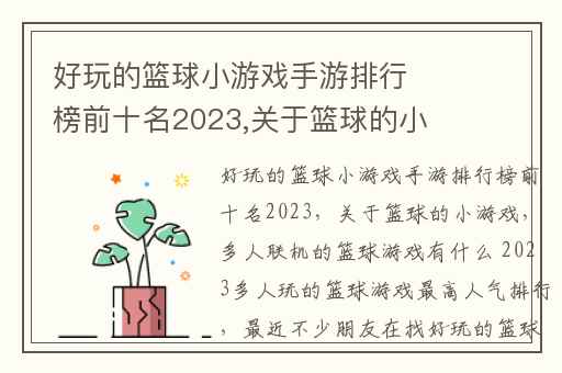 好玩的篮球小游戏手游排行榜前十名2023,关于篮球的小游戏