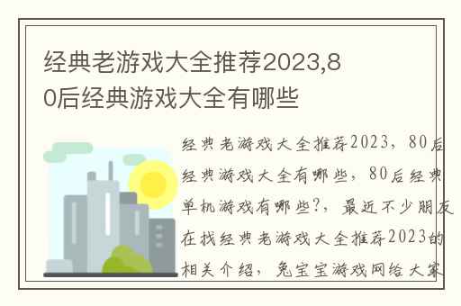 经典老游戏大全推荐2023,80后经典游戏大全有哪些