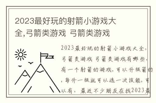 2023最好玩的射箭小游戏大全,弓箭类游戏 弓箭类游戏有哪些