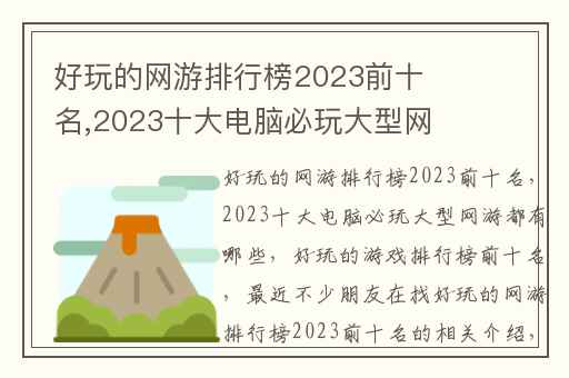 好玩的网游排行榜2023前十名,2023十大电脑必玩大型网游都有哪些