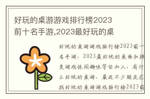 好玩的桌游游戏排行榜2023前十名手游,2023最好玩的桌面和棋类游戏休闲趣味等你加入