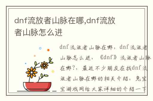 dnf流放者山脉在哪,dnf流放者山脉怎么进