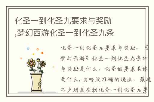 化圣一到化圣九要求与奖励,梦幻西游化圣一到化圣九条件与奖励是什么