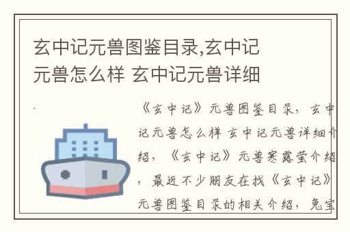 玄中记元兽图鉴目录,玄中记元兽怎么样 玄中记元兽详细介绍