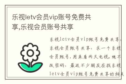 乐视letv会员vip账号免费共享,乐视会员账号共享