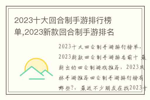 2023十大回合制手游排行榜单,2023新款回合制手游排名前十 最新出的回合制游戏推荐