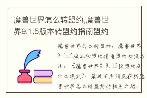 魔兽世界怎么转盟约,魔兽世界9.1.5版本转盟约指南盟约切换方法