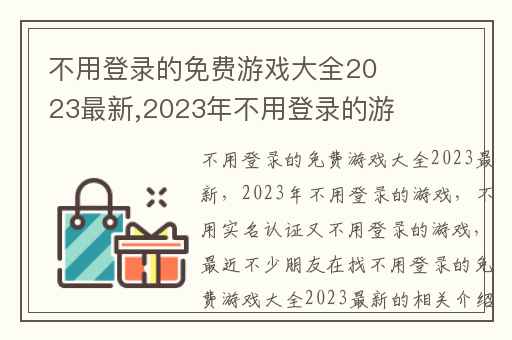 不用登录的免费游戏大全2023最新,2023年不用登录的游戏