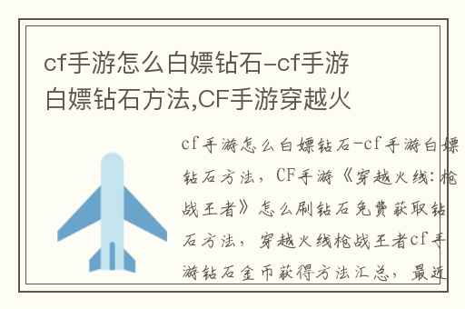 cf手游怎么白嫖钻石-cf手游白嫖钻石方法,CF手游穿越火线:枪战王者怎么刷钻石免费获取钻石方法