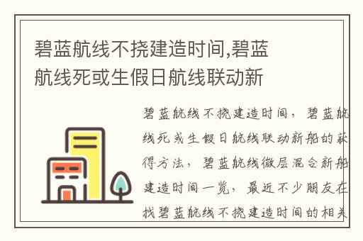 碧蓝航线不挠建造时间,碧蓝航线死或生假日航线联动新船的获得方法