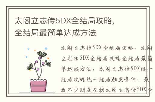 太阁立志传5DX全结局攻略,全结局最简单达成方法