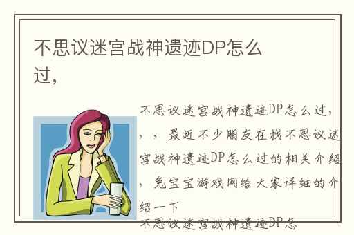 不思议迷宫战神遗迹DP怎么过,