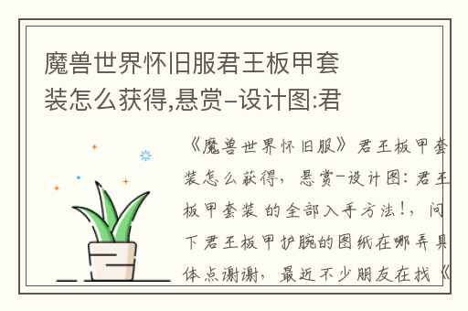 魔兽世界怀旧服君王板甲套装怎么获得,悬赏-设计图:君王板甲套装 的全部入手方法!