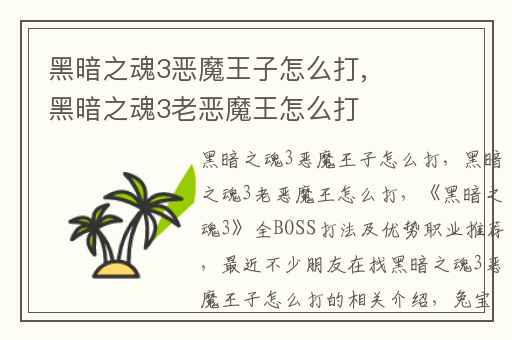 黑暗之魂3恶魔王子怎么打,黑暗之魂3老恶魔王怎么打