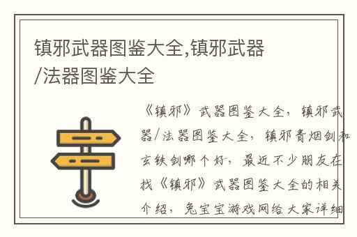 镇邪武器图鉴大全,镇邪武器/法器图鉴大全