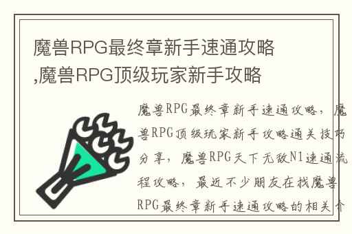魔兽RPG最终章新手速通攻略,魔兽RPG顶级玩家新手攻略通关技巧分享