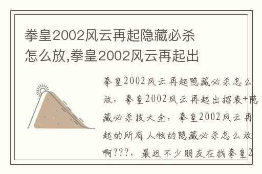 拳皇2002风云再起隐藏必杀怎么放,拳皇2002风云再起出招表+隐藏必杀技大全