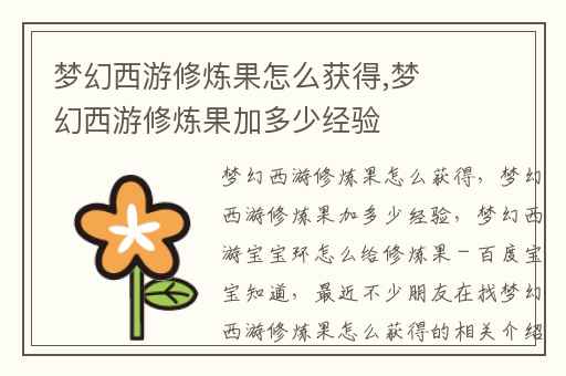 梦幻西游修炼果怎么获得,梦幻西游修炼果加多少经验