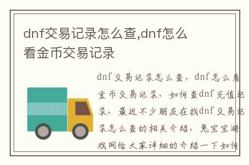 dnf交易记录怎么查,dnf怎么看金币交易记录