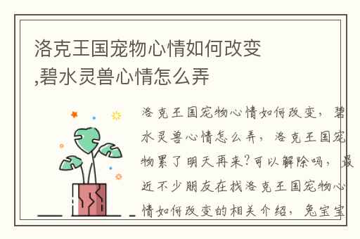 洛克王国宠物心情如何改变,碧水灵兽心情怎么弄