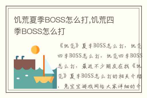 饥荒夏季BOSS怎么打,饥荒四季BOSS怎么打