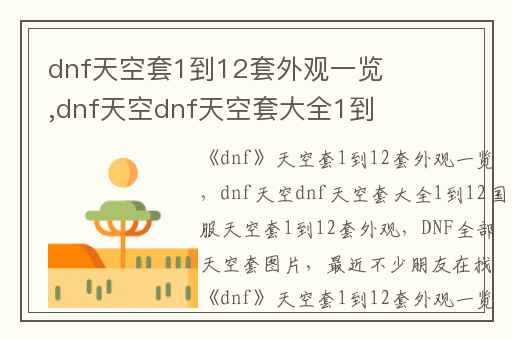 dnf天空套1到12套外观一览,dnf天空dnf天空套大全1到12国服天空套1到12套外观