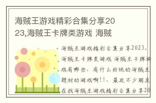 海贼王游戏精彩合集分享2023,海贼王卡牌类游戏 海贼王卡牌游戏有哪些