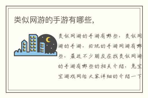 类似网游的手游有哪些,