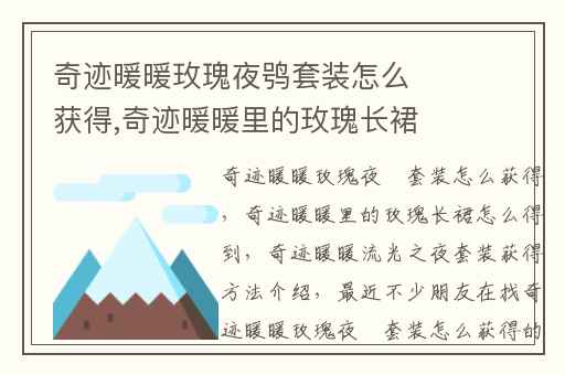 奇迹暖暖玫瑰夜鸮套装怎么获得,奇迹暖暖里的玫瑰长裙怎么得到