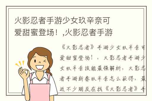 火影忍者手游少女玖辛奈可爱甜蜜登场！,火影忍者手游少女玖辛奈技能最强解析