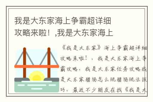 我是大东家海上争霸超详细攻略来啦！,我是大东家海上争霸攻略