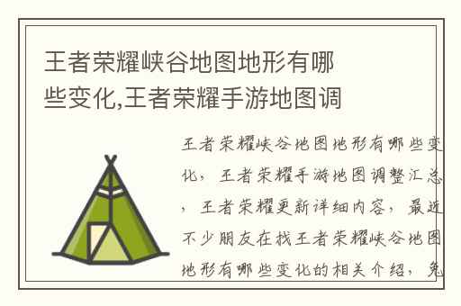 王者荣耀峡谷地图地形有哪些变化,王者荣耀手游地图调整汇总