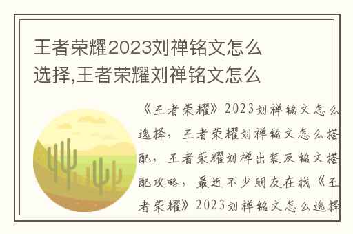 王者荣耀2023刘禅铭文怎么选择,王者荣耀刘禅铭文怎么搭配