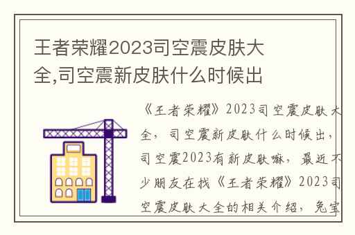 王者荣耀2023司空震皮肤大全,司空震新皮肤什么时候出