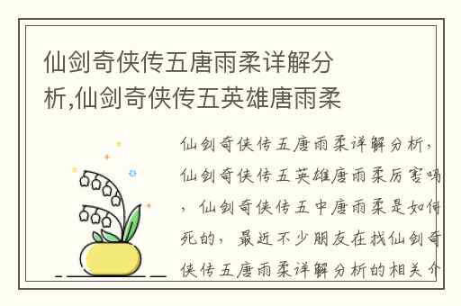 仙剑奇侠传五唐雨柔详解分析,仙剑奇侠传五英雄唐雨柔厉害吗