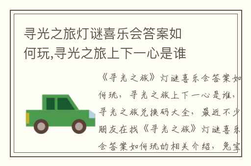 寻光之旅灯谜喜乐会答案如何玩,寻光之旅上下一心是谁