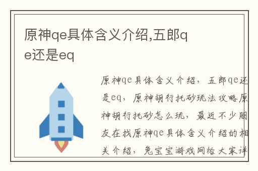 原神qe具体含义介绍,五郎qe还是eq