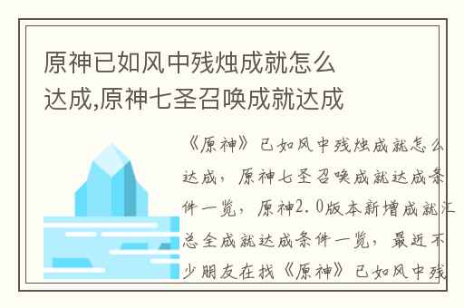 原神已如风中残烛成就怎么达成,原神七圣召唤成就达成条件一览