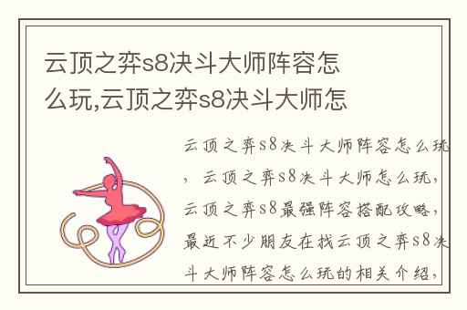 云顶之弈s8决斗大师阵容怎么玩,云顶之弈s8决斗大师怎么玩