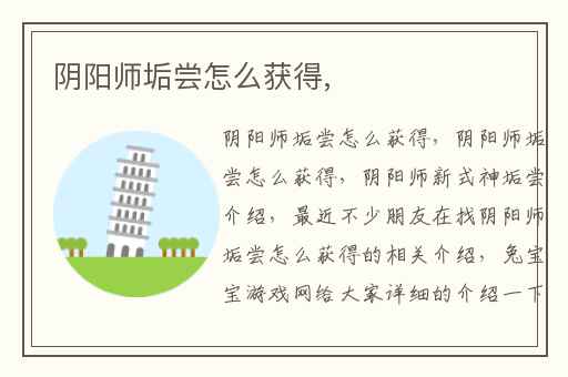 阴阳师垢尝怎么获得,