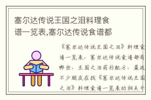 塞尔达传说王国之泪料理食谱一览表,塞尔达传说食谱都有哪些