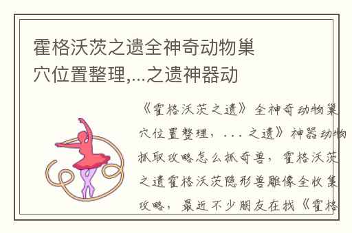 霍格沃茨之遗全神奇动物巢穴位置整理,...之遗神器动物抓取攻略怎么抓奇兽